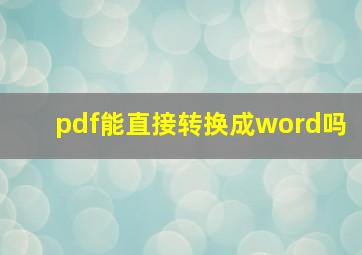 pdf能直接转换成word吗