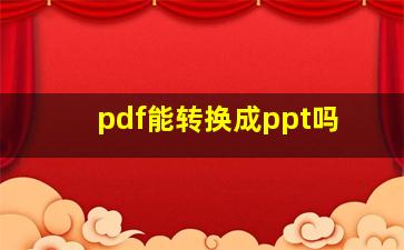 pdf能转换成ppt吗