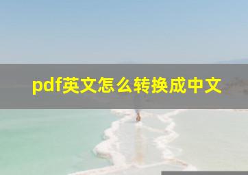 pdf英文怎么转换成中文