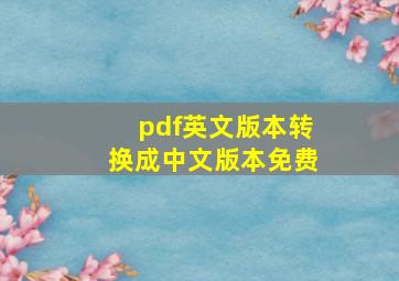 pdf英文版本转换成中文版本免费