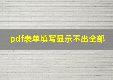 pdf表单填写显示不出全部