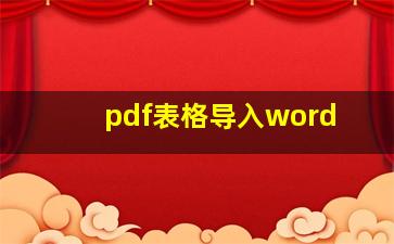 pdf表格导入word