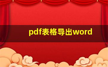 pdf表格导出word