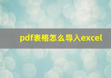 pdf表格怎么导入excel