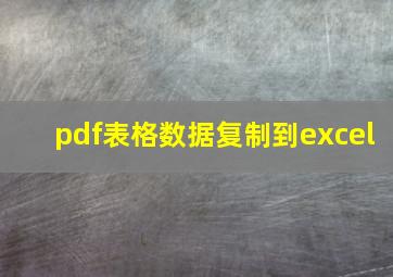 pdf表格数据复制到excel