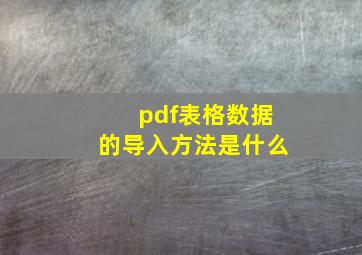 pdf表格数据的导入方法是什么