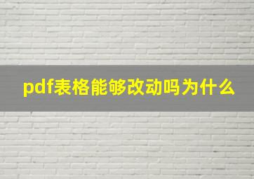 pdf表格能够改动吗为什么