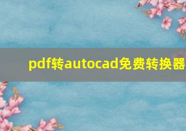 pdf转autocad免费转换器