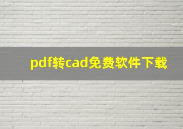 pdf转cad免费软件下载