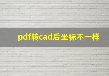 pdf转cad后坐标不一样