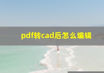 pdf转cad后怎么编辑