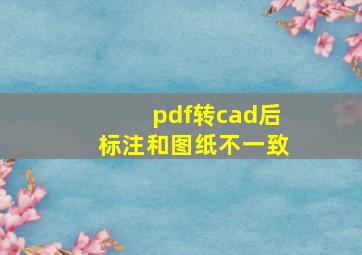 pdf转cad后标注和图纸不一致