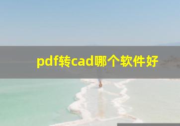 pdf转cad哪个软件好