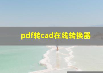 pdf转cad在线转换器