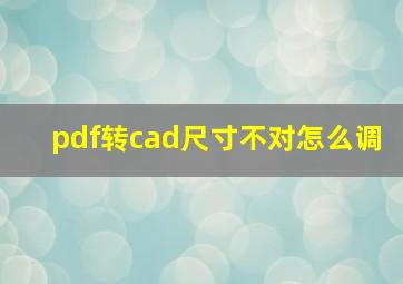 pdf转cad尺寸不对怎么调