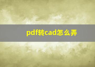 pdf转cad怎么弄