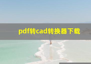 pdf转cad转换器下载