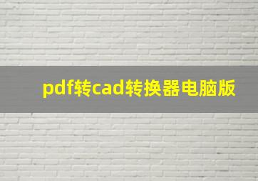 pdf转cad转换器电脑版