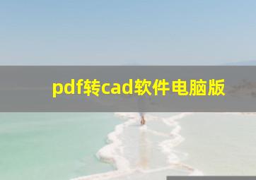 pdf转cad软件电脑版