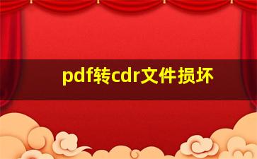 pdf转cdr文件损坏