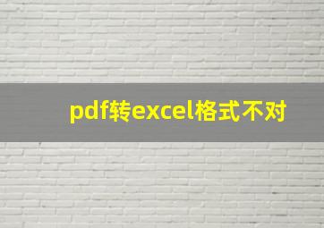 pdf转excel格式不对