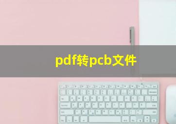 pdf转pcb文件