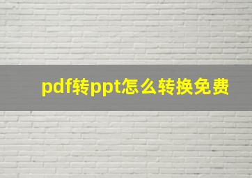 pdf转ppt怎么转换免费