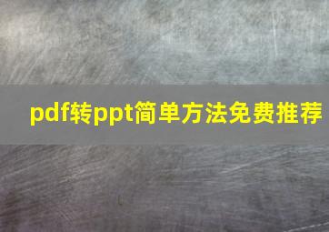 pdf转ppt简单方法免费推荐