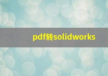 pdf转solidworks