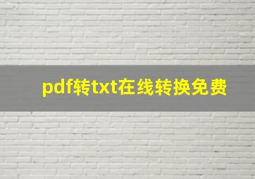 pdf转txt在线转换免费