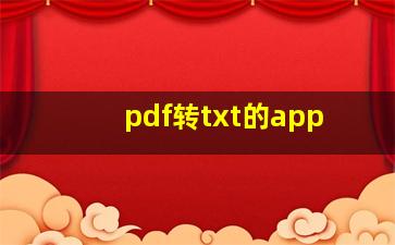 pdf转txt的app