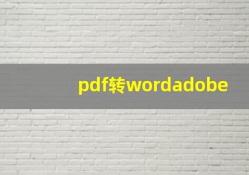 pdf转wordadobe