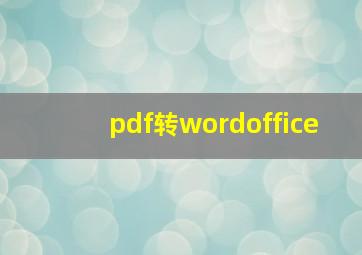 pdf转wordoffice