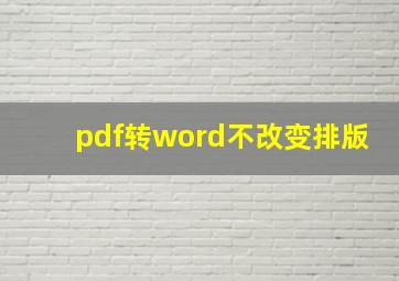 pdf转word不改变排版