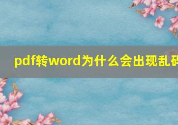 pdf转word为什么会出现乱码