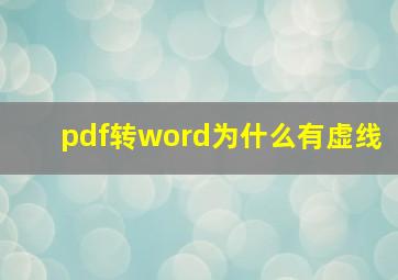 pdf转word为什么有虚线