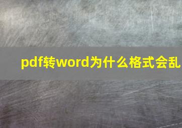 pdf转word为什么格式会乱