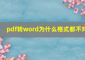 pdf转word为什么格式都不对