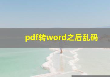 pdf转word之后乱码