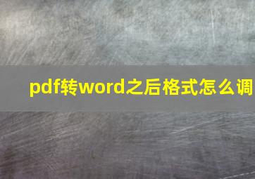 pdf转word之后格式怎么调