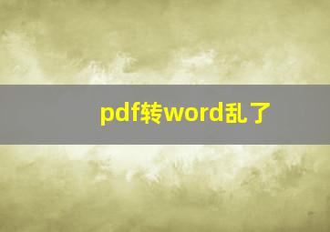 pdf转word乱了