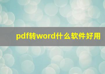 pdf转word什么软件好用