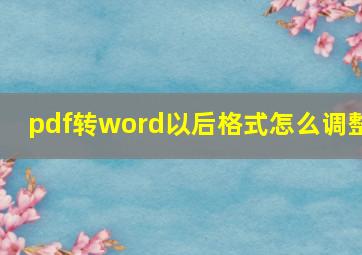 pdf转word以后格式怎么调整