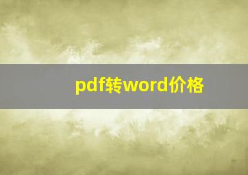 pdf转word价格