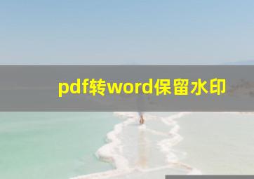 pdf转word保留水印