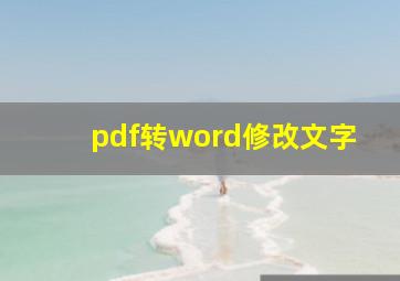 pdf转word修改文字