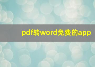 pdf转word免费的app