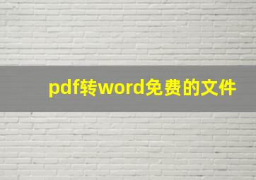 pdf转word免费的文件