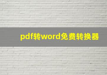 pdf转word免费转换器