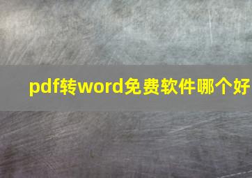 pdf转word免费软件哪个好